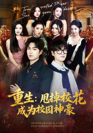 重生：甩掉校花成为校园神豪（77集）看完还想看的精彩短剧