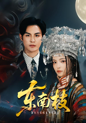 东南枝（72集）热门短剧抢先看