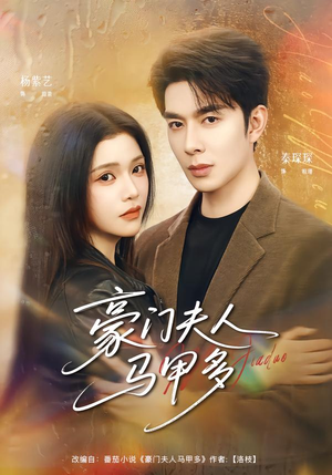 豪门夫人马甲多（80集）更新短剧精彩不断