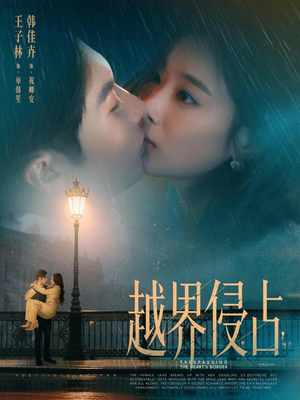 越界侵占（61集）喜欢短剧的看过来