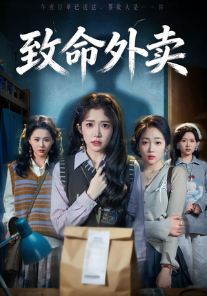 致命外卖（61集）全集短剧都在这里了