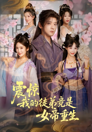 震惊，我的徒弟竟是女帝重生（81集）爆火短剧超级精彩
