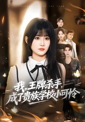 我，王牌杀手，成了贵族学校小可怜（80集）一个短剧看全集
