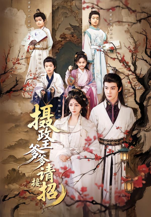 摄政王爹爹请接招（72集）番茄小说免费看短剧