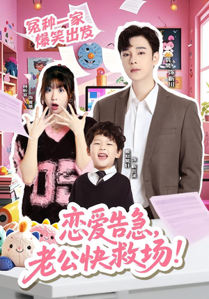 恋爱告急，老公快救场（62集）短剧大结局全集解锁
