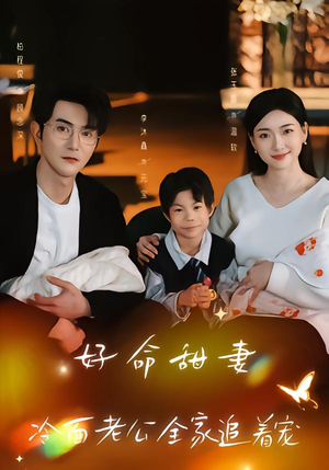 好命甜妻，冷面老公全家追着宠（66集）百亿短剧好看计划