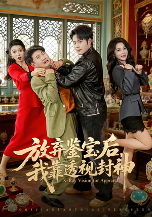 放弃鉴宝后，我靠透视封神（81集）爆款短剧正在热播