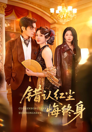 错认红尘悔终身（70集）好看又上头的热播短剧推荐