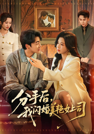 分手后，我闪婚美艳女上司（62集）喜欢追短剧的看过来