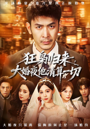 狂枭归来，大婚夜他清算一切（64集）精彩短剧热播中点击下方看全集