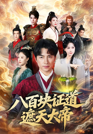 八百块证道遮天大帝（82集）让你看了就停不下来的精彩短剧