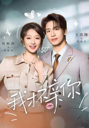 我才不亲你（80集）随时随地想看就看短剧