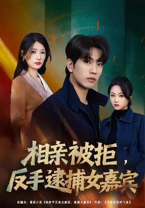 相亲被拒，反手逮捕女嘉宾（80集）短剧排行榜前十名