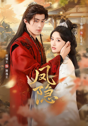 凤隐（80集）好看短剧追不停