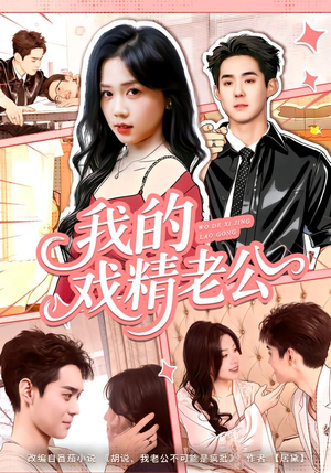 我的戏精老公（80集）一部短剧追的停不下来