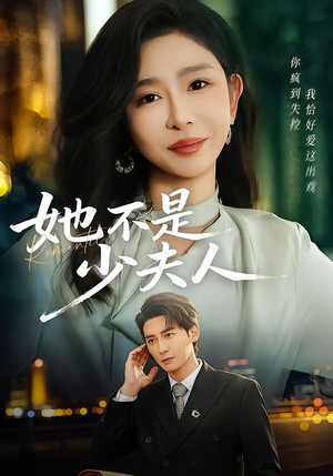 她不是少夫人（75集）短剧分享好剧推荐
