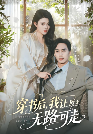 穿书后，我让原主无路可走（80集）爆款短剧热门推荐