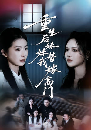 重生后妹妹替我嫁高门（86集）排行榜前十短剧