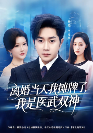 离婚当天我摊牌了，我是医武双神（80集）每日坚持分享短剧