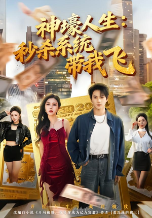 觉醒系统之后，打脸绝不手软（80集）短剧让她替我爱你精彩后续