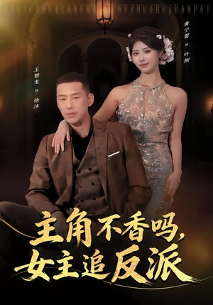 主角不香吗，女主追反派（80集）火爆短剧来袭好看又上头的短