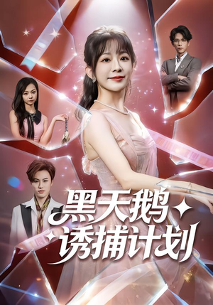 黑天鹅诱捕计划（81集）悟空浏览器免费看短剧