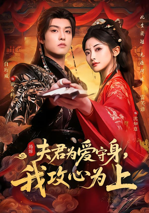 夫君为爱守身，我攻心为上（66集）百亿短剧好看计划