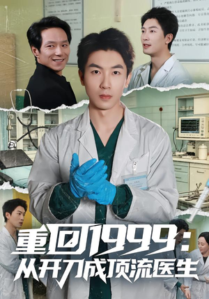 重回1999：从开刀成顶流医生（80集）重生短剧免费看全集