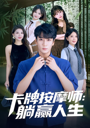 卡牌按摩师：躺赢人生（80集）一口气看完全集的短剧推荐