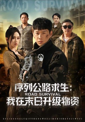 序列公路求生：我在未日升级物资（80集）短剧终篇全集限免看