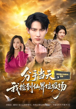 分手当天，我捡到仙界垃圾场（80集）好看又上头的短剧太解气了