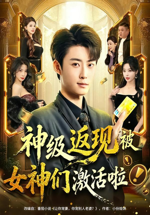 神级返现被女神们激活啦（81集）正能量短剧上热门
