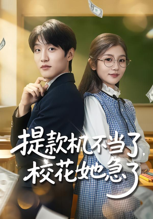 提款机不当了，校花她急了（80集）都市短剧推荐免费看