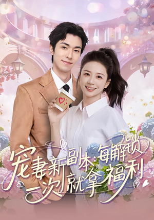 宠妻新副本：每解锁一次就拿福利（80集）越看越精彩的短剧