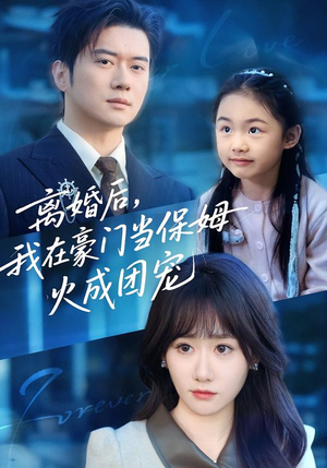 离婚后，我在豪门当保姆火成团宠（84集）热门短剧推荐网站