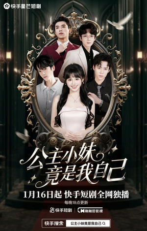 公主小妹竟是我自己（24集）超火短剧抢先看全集太好看了