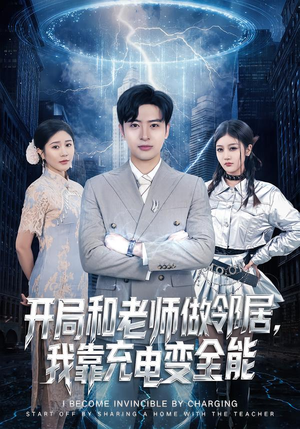 开局和老师做邻居，我靠充电变全能（80集）精彩短剧等你来看