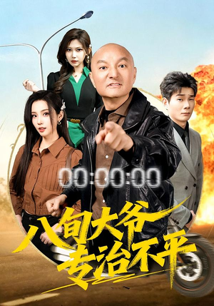 八旬大爷专治不平（80集）这短剧太好看了