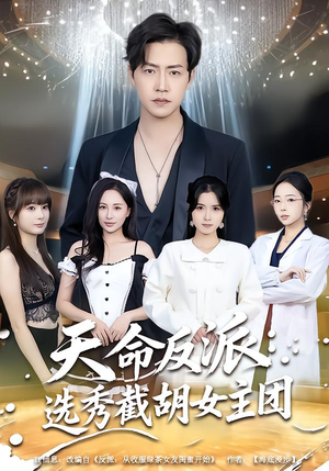 天命反派：选秀截胡女主团（65集）一口气免费看完这部短剧大结局