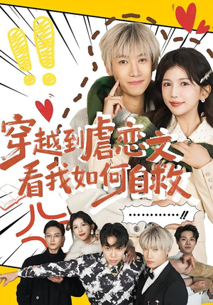 穿越到虐恋文看我如何自救（60集）一口气看完热门短剧