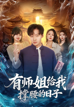 有师姐给我撑腰的日子（85集）短剧全集畅看无门槛