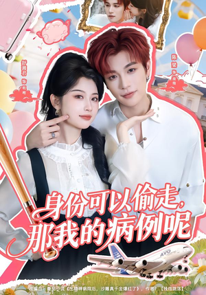 身份可以偷走那我的病例呢（79集）古装重生短剧推荐