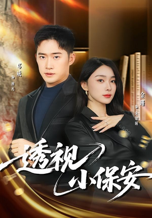 透视小保安（80集）分享短剧每天更新
