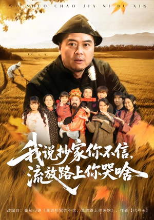 我说抄家你不信，流放路上你哭啥（80集）精彩短剧等你来看