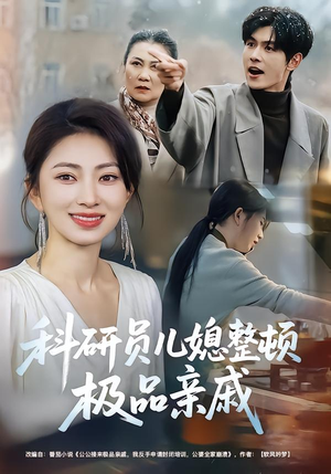 科研员儿媳整顿极品亲戚（80集）正能量短剧分享