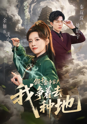 假千金争家产，我争着去种地（81集）全部免费看短剧的网站汇总