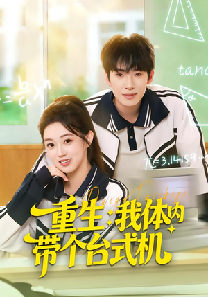 重生我体内带个台式机（80集）直接看到大结局的短剧