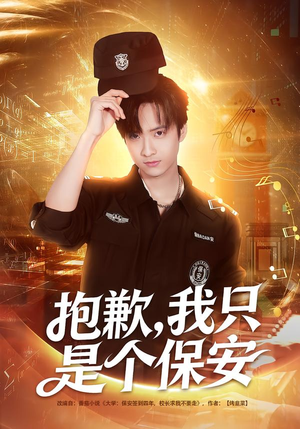 抱歉，我只是个保安（71集）全集短剧免费在线观看