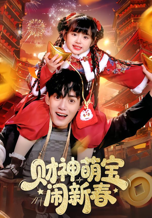 财神萌宝闹新春（90集）简直不要太好看的短剧