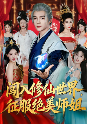 闯入修仙世界，征服绝美师姐（81集）一毛不花追完整部短剧